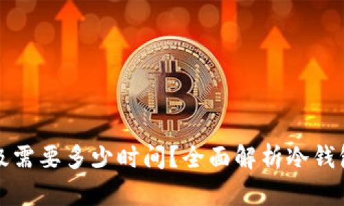 冷钱包升级需要多少时间？全面解析冷钱包升级流程