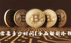 冷钱包升级需要多少时间？全面解析冷钱包升级