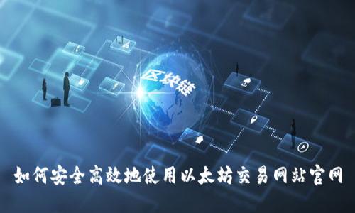如何安全高效地使用以太坊交易网站官网