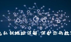 区块链钱包私钥地址详解