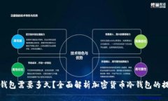 提现冷钱包需要多久？全