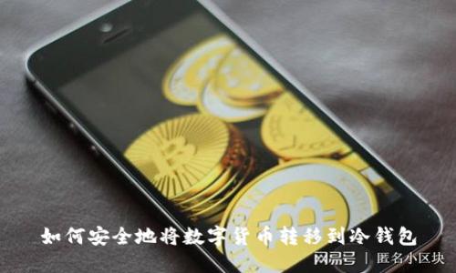 如何安全地将数字货币转移到冷钱包