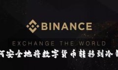 如何安全地将数字货币转