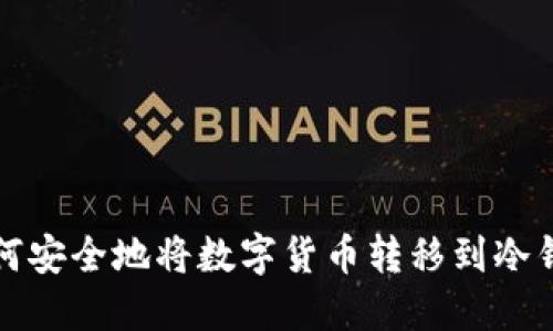 如何安全地将数字货币转移到冷钱包