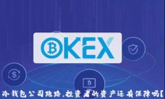 冷钱包公司跑路，投资者