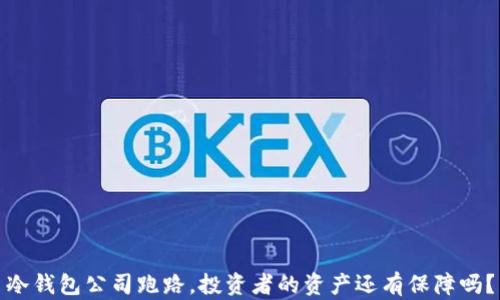 
冷钱包公司跑路，投资者的资产还有保障吗？