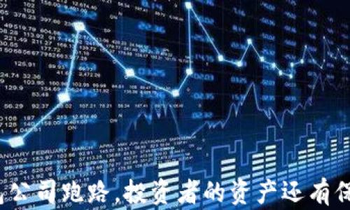 
冷钱包公司跑路，投资者的资产还有保障吗？