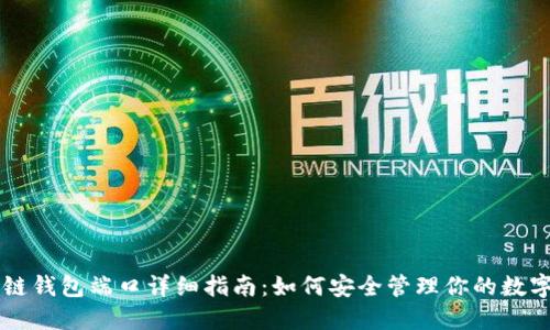 区块链钱包端口详细指南：如何安全管理你的数字资产