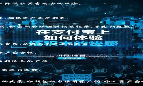 bianoti苹果冷钱包：安全存储加密货币的最佳选择/bianoti  
冷钱包, 苹果加密货币, 数字资产安全, 区块链钱包/guanjianci  

## 内容主体大纲

### 1. 引言
- 什么是冷钱包
- 冷钱包的重要性
- 苹果在加密货币冷钱包市场的角色

### 2. 冷钱包的基本概念
- 冷钱包与热钱包的区别
- 冷钱包的工作原理
- 常见的冷钱包类型

### 3. 苹果冷钱包的优势
- 安全性分析
- 用户友好性
- 功能特点

### 4. 如何选择适合的苹果冷钱包
- 评估安全性
- 用户体验
- 兼容性与易用性
- 费用与功能

### 5. 如何设置和使用苹果冷钱包
- 下载与安装步骤
- 创建钱包流程
- 备份与恢复
- 日常使用技巧

### 6. 常见问题解答
- 冷钱包是否完全安全？
- 我该如何管理我的私钥？
- 苹果冷钱包是否支持所有加密货币？
- 往冷钱包转账需要注意什么？
- 如何防范诈骗和黑客攻击？
- 不同品牌的苹果冷钱包有何不同？
- 有哪些推荐的苹果冷钱包？

### 7. 结论
- 总结冷钱包的优点
- 苹果冷钱包未来的发展趋势
- 个人资产安全的重要性

---

## 内容主体

### 1. 引言

在数字货币日益普及的今天，加密货币的存储安全性显得尤为重要。冷钱包作为一种安全存储加密货币的解决方案，因其独特的工作原理和高安全性受到了广泛关注。本文将深入探讨苹果冷钱包这一主题，帮助用户更好地理解并选择适合自己的冷钱包。

### 2. 冷钱包的基本概念

冷钱包与热钱包的区别
冷钱包和热钱包是加密货币存储的两种主要方式。热钱包连接到互联网，方便用户随时交易，但相应的安全性较低。而冷钱包则离线存储，极大地降低了被黑客攻击的风险，适合长期保存资产。

冷钱包的工作原理
冷钱包的工作原理基于私钥的离线管理。用户可以在不连接互联网的情况下生成和存储私钥，从而确保其不会被不法分子窃取。这种方式使得资产更加安全，即便是设备被盗，也无法被攻击者使用。

常见的冷钱包类型
冷钱包主要有硬件钱包、纸钱包等类型。硬件钱包是一种专门用于存储加密货币的物理设备，而纸钱包则是将私钥和公钥打印到纸张上，适合非常重视安全性的用户。

### 3. 苹果冷钱包的优势

安全性分析
作为电子产品的领导品牌，苹果在安全性上一直保持高标准。苹果冷钱包受益于iOS的安全机制，用户在使用过程中的个人信息更难被盗取。此外，许多苹果冷钱包还增加了生物识别技术，进一步保护用户资产。

用户友好性
苹果的用户界面设计一直以简洁易用著称，冷钱包的操作往往直观明了，适合各类水平的用户。即使是加密货币的新手，也能快速上手，方便进行数字资产管理。

功能特点
苹果冷钱包通常支持多种加密货币，并提供实时市场数据、交易记录管理等功能。此外，一些冷钱包还增加了与其他应用的集成，使得用户体验更加顺畅。

### 4. 如何选择适合的苹果冷钱包

评估安全性
选择苹果冷钱包时，安全性是首要考虑因素。用户 should look for wallets that have a good track record and are based on solid security protocols to prevent unauthorized access.

用户体验
良好的用户体验包括界面设计、操作流畅性等。用户可以查阅各类评价及使用体验，以寻找最符合自己需求的冷钱包。

兼容性与易用性
确保冷钱包支持用户所持有的所有加密货币，并且操作上不需要过于复杂的步骤，能够便捷地完成日常交易。

费用与功能
有些冷钱包可能需要支付一定费用，用户应当仔细比较功能和价格，合理选择符合自己需求和预算的产品。

### 5. 如何设置和使用苹果冷钱包

下载与安装步骤
苹果冷钱包可以直接从App Store下载，安装过程简单明了，一般只需点击几下即可完成。

创建钱包流程
安装后，用户需按照引导进行钱包的创建，包括生成私钥和助记词等，切勿泄露这些信息，以保护自身资产。

备份与恢复
定期备份钱包至关重要，用户可将助记词或私钥安全存储在离线环境中，确保万一设备出现问题时可以恢复。

日常使用技巧
在日常使用中，用户应定期更新钱包软件，确保使用最新的安全补丁，并不在公共网络环境中进行交易，以降低被黑客攻击的风险。

### 6. 常见问题解答

冷钱包是否完全安全？
虽然冷钱包的安全性较高，但并不代表绝对安全。用户需采取相应的安全措施，如定期备份、使用强密码等，确保资产不受损失。

我该如何管理我的私钥？
私钥是用户加密货币资产的唯一凭证，管理私钥的关键在于确保其不被泄露。用户应选择安全的存储方式，如密码管理器或纸质记录，并定期更换。

苹果冷钱包是否支持所有加密货币？
大部分苹果冷钱包支持主流加密货币如比特币、以太坊等，但具体情况还需查看各款钱包的官方说明。

往冷钱包转账需要注意什么？
转账时应确保地址正确，建议先进行小额测试转账，以防在输入地址时出现错误。此外，用户应当了解相关费用，以避免不必要的支出。

如何防范诈骗和黑客攻击？
用户应提升安全意识，不随意点击陌生链接，使用复杂密码以及双重认证功能，并定期更改密码，以增强账户安全性。

不同品牌的苹果冷钱包有何不同？
品牌之间的冷钱包在安全性、支持货币种类、费用和功能方面有所不同。用户应根据自身需求进行比较，选择适合的产品。

有哪些推荐的苹果冷钱包？
一些知名的苹果冷钱包包括Ledger Nano S、Trezor以及二代钱包等，用户可以根据综合评价和个人需求进行选择。

### 7. 结论

综上所述，苹果冷钱包在安全性和易用性等方面优势突出，适合广大用户进行资产管理。随着区块链技术的发展，冷钱包的市场前景广阔，个人资产安全愈发重要，用户应该重视选择并使用冷钱包的必要性。