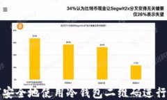 如何安全地使用冷钱包二