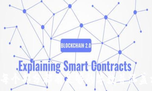   
  如何将冷钱包中的ETH转移至交易所并安全交易 / 

关键词  
 guanjianci 冷钱包, ETH, 转移, 交易所 /guanjianci 

---

## 内容主体大纲

1. **冷钱包与交易所的概述**
   - 1.1 冷钱包是什么？
   - 1.2 交易所的定义
   - 1.3 冷钱包与交易所的主要区别

2. **为什么使用冷钱包？**
   - 2.1 安全性
   - 2.2 隐私保护
   - 2.3 防止黑客攻击

3. **ETH转移的准备工作**
   - 3.1 确认冷钱包和交易所账户
   - 3.2 确认网络费用
   - 3.3 创建交易记录

4. **将ETH从冷钱包转移至交易所的步骤**
   - 4.1 连接冷钱包
   - 4.2 输入交易信息
   - 4.3 确认交易

5. **转移后的安全措施**
   - 5.1 监控交易状态
   - 5.2 更改交易所账户密码
   - 5.3 使用双重认证

6. **常见问题及解决方案**
   - 6.1 交易失败的原因
   - 6.2 如何处理转账延迟
   - 6.3 钱包丢失如何找回

7. **总结与建议**
   - 7.1 如何保持资产安全
   - 7.2 冷钱包的使用建议
   - 7.3 交易所选择的注意事项

---

## 内容主体

### 1. 冷钱包与交易所的概述

#### 1.1 冷钱包是什么？

冷钱包是一种将加密货币存储在离线环境中的钱包。相对于热钱包（通常指在线钱包），冷钱包提供了额外的安全层，因为它不与互联网连接，从而降低了被黑客攻击的风险。冷钱包在保存大额加密资产时尤其受欢迎，因其能有效保护用户的数字资产。

#### 1.2 交易所的定义

交易所是一个在线平台，用户可以在上面买卖加密货币。主要分为中心化交易所和去中心化交易所。中心化交易所如币安、火币等，提供更为便捷的交易体验，但同时也存在安全性风险。去中心化交易所则通过智能合约直接连接买卖双方，用户不需要将资产转移到交易所平台上。

#### 1.3 冷钱包与交易所的主要区别

冷钱包与交易所之间的主要区别在于资金的控制方式。冷钱包的私钥完全由用户掌握，而在交易所中，用户只是在平台上持有资产，对资产的控制权相对较小，因平台可以随时限制用户的访问。

### 2. 为什么使用冷钱包？

#### 2.1 安全性

冷钱包的最大优势在于其卓越的安全性。由于不直接连接到互联网，黑客难以入侵冷钱包。因此，它们通常被视为存储大额或长期持有加密货币的理想选择。

#### 2.2 隐私保护

使用冷钱包可以有效保护用户的隐私。交易信息不会在公共网络中传播，用户在进行转账时不需要将个人信息泄露给平台或其他用户。

#### 2.3 防止黑客攻击

冷钱包能够防止大多数针对网络钱包的攻击。黑客通过获取在线钱包的私钥来盗取资金，而冷钱包的离线存储特性可以有效降低同类攻击的风险。

### 3. ETH转移的准备工作

#### 3.1 确认冷钱包和交易所账户

在进行ETH转移前，确保你拥有一个有效的交易所账户，并且已完成身份验证。在冷钱包中也要确认数字资产的余额和网络状态。

#### 3.2 确认网络费用

在进行ETH转移时，需要支付一定的网络费用（即矿工费）。确保你有足够的资金来支付这些费用，并确认当前的手续费情况，因为手续费会因网络繁忙程度而有所不同。

#### 3.3 创建交易记录

在转移ETH之前，建议建立一个详细的交易记录，包括转移日期、金额、交易ID等，以便于未来跟踪与管理。

### 4. 将ETH从冷钱包转移至交易所的步骤

#### 4.1 连接冷钱包

根据你的冷钱包类型（如硬件钱包、纸钱包），遵循相应的操作步骤连接并解锁冷钱包。在连接过程中，确保遵循安全操作指南，并避免连接到不安全的网络。

#### 4.2 输入交易信息

在冷钱包软件中，输入ETH转移所需的信息，包括交易所钱包地址和转账金额。确保钱包地址无误，错误的地址可能导致资金无法找回。

#### 4.3 确认交易

在确认交易之前，仔细检查所有信息，包括接收地址和转账金额。转账后，交易信息将不可逆转，因此必须确保所有输入信息均正确。

### 5. 转移后的安全措施

#### 5.1 监控交易状态

转账后，需要实时监控交易状态，通常可以通过区块链浏览器查找交易ID确认是否成功完成。确保资金余额在交易所账户上得以更新。

#### 5.2 更改交易所账户密码

为了进一步保护账户安全，转移后可以考虑更改交易所的登录密码，并启用双重认证。如有必要，定期更新密码以防泄露。

#### 5.3 使用双重认证

启用二次验证能够有效增加账户的安全性，这样即使密码被盗，账户仍受到保护。可通过邮件、短信或应用（二次认证应用如Google Authenticator）完成验证。

### 6. 常见问题及解决方案

#### 6.1 交易失败的原因

交易失败的原因有多种，包括但不限于网络拥堵、手续费不足、钱包地址错误等。了解这些原因能有效减少今后交易问题的出现。

#### 6.2 如何处理转账延迟

冷钱包转账时，网络延迟可能会导致转账等待时间增加。在这种情况下，可通过网络交易状态查询工具来确认交易信息。

#### 6.3 钱包丢失如何找回

如果冷钱包丢失，用户依旧可以通过助记词或私钥找回资金。确保这些信息的保密与安全也能为你的资产保驾护航。

### 7. 总结与建议

#### 7.1 如何保持资产安全

定期更新冷钱包的固件，采取全面的安全措施（如复杂密码、二次验证等），并避免在公用网络上进行交易，可以有效防止资产被盗的风险。确保定期备份钱包，保留助记词在安全的地方。

#### 7.2 冷钱包的使用建议

在长期持有加密资产时，请务必将资产存储在冷钱包中，尽量避免热钱包的使用。特别是在非交易时，冷钱包是更合适的选择。

#### 7.3 交易所选择的注意事项

选择交易所时，务必进行全面的调查，包括交易所的安全性、用户评价、手续费、可交易的资产种类等。建议选择知名度较高、用户口碑较好的平台以确保资金安全。

---

## 相关问题

1. **冷钱包与热钱包的优缺点？**
2. **如何选择合适的交易所进行ETH交易？**
3. **ETH转移时的手续费是如何计算的？**
4. **冷钱包的各类产品有哪些？**
5. **如何确保转账时不被骗？**
6. **ETH的交易过程中的法律风险是什么？**
7. **如何有效管理个人的加密资产？**

---

以上内容为主题框架与概要，详细内容可在上述框架的基础上扩展，形成完整的文章。请根据每个问题逐个深入探讨，确保每个部分都有足够的字数并涵盖相关的细节与经验分享。