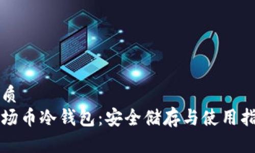 优质
波场币冷钱包：安全储存与使用指南