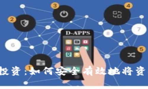 区块链私募投资：如何安全有效地将资金转入钱包？