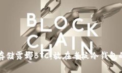 如何安全存储露娜BTC：放