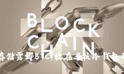 如何安全存储露娜BTC：放在老板冷钱包的最佳实践