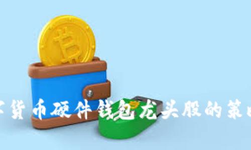 投资数字货币硬件钱包龙头股的策略与前景