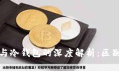 轻钱包与冷钱包的深度解