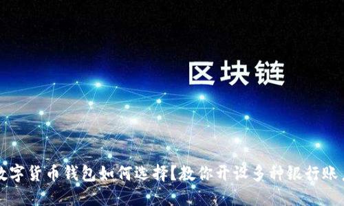 数字货币钱包如何选择？教你开设多种银行账户
