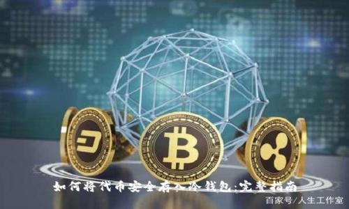 如何将代币安全存入冷钱包：完整指南