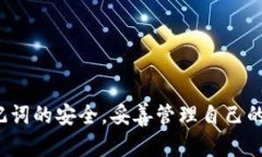 baioti冷钱包助记词的安全保存策略全解析/baioti冷
