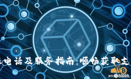 Trek客服电话及服务指南：顺畅获取支持的途径