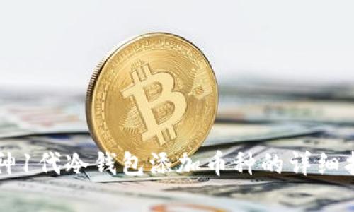 库神1代冷钱包添加币种的详细指南