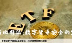 冷钱包与比特派：数字货币安全的完美选择