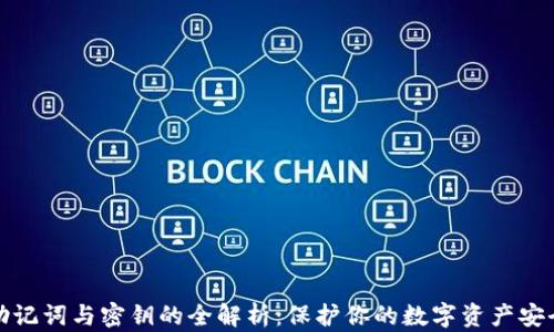 
助记词与密钥的全解析：保护你的数字资产安全