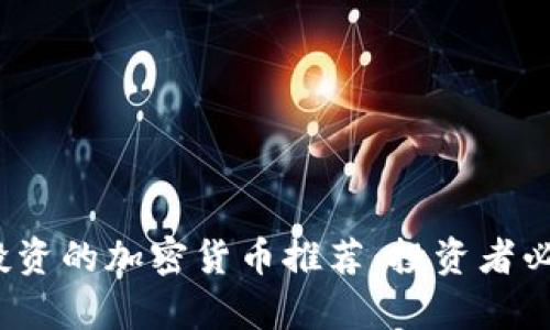 2023年值得投资的加密货币推荐：投资者必须关注的前景