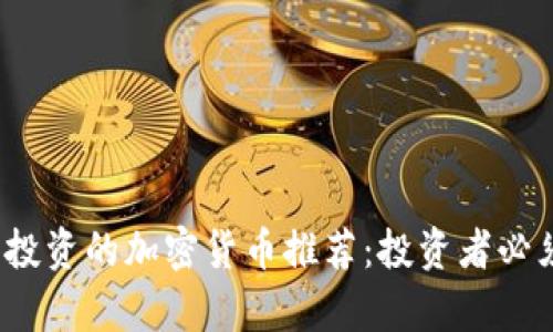 2023年值得投资的加密货币推荐：投资者必须关注的前景