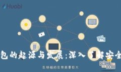 比特币冷钱包的起源与发展：深入了解安全存储
