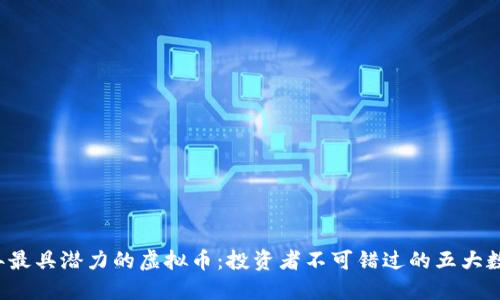 2023年最具潜力的虚拟币：投资者不可错过的五大数字货币