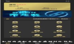如何将虚拟币安全存储到冷钱包