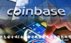 硬件钱包安全吗？全面解析加密货币硬件钱包的