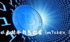 最安全的以太坊冷钱包推荐：imToken iOS版详解