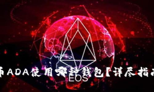 数字货币ADA使用哪种钱包？详尽指南与推荐