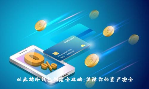 以太坊冷钱包创建全攻略：保障你的资产安全