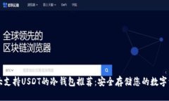 十大支持USDT的冷钱包推荐：安全存储您的数字资