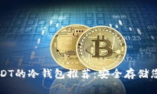 十大支持USDT的冷钱包推荐：安全存储您的数字资产