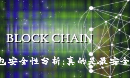 区块链钱包安全性分析：真的是最安全的选择吗？