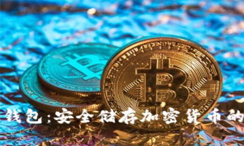 iPhone冷钱包：安全储存加密货币的最佳选择