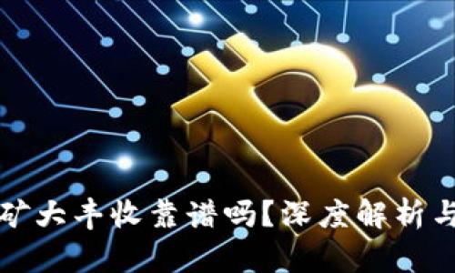 冷钱包挖矿大丰收靠谱吗？深度解析与实战指南