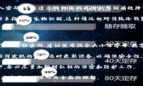 冷钱包推荐：男性与女性一样的安全选择
冷钱包, 男士推荐, 女士用, 数字货币安全/guanjianci

## 内容主体大纲

1. 引言
   - 介绍冷钱包的概念及其重要性
   - 阐明男性和女性在使用冷钱包时的共同需求

2. 什么是冷钱包？
   - 冷钱包的定义
   - 冷钱包的工作原理
   - 与热钱包的对比

3. 冷钱包的种类
   - 硬件冷钱包
   - 纸钱包
   - 冷储存的其他形式

4. 冷钱包的安全性
   - 何为资产安全？
   - 冷钱包对于数字货币交易的重要性
   - 常见的安全隐患及其规避措施

5. 男士使用冷钱包的优势
   - 从投资角度看，男性用户的需求
   - 男性使用冷钱包的偏好与特点

6. 女性也需要冷钱包吗？
   - 女性在数字货币投资中的崛起
   - 冷钱包对女性用户的重要性
   - 使用冷钱包的额外优势

7. 如何选择适合自己的冷钱包？
   - 选择冷钱包的标准
   - 市场上优秀品牌推荐
   - 实际使用中的注意事项

8. 总结
   - 冷钱包在男女用户中的必要性
   - 对下步行动的鼓励和建议
   - 重申资产安全的重要性

## 问题与详细介绍

### 1. 冷钱包是什么？
冷钱包是指一种不与互联网连接的钱包，用于存储加密货币的设备或形式。其主要目的在于提高资产的安全性。由于冷钱包不依赖于网络，黑客攻击的风险显著降低，因此被认为是保护数字资产的最佳选择。冷钱包通常可以分为几个类型：硬件钱包、纸钱包以及其他形式的离线存储解决方案。

硬件钱包是最常见的冷钱包之一，它通常是一个电子设备，专门设计来存储数字货币的私钥。与热钱包相比，硬件钱包在进行交易时通常需要进行物理操作，从而增加了安全性。纸钱包则是把私钥和公钥打印在纸张上，绝对不连接网络，安全性极高，但存储和管理时需要十分小心。

无论是男性还是女性，冷钱包都能为其提供更安全的资产存储方案。当我们讨论冷钱包时，我们应该认识到其不仅是一个存储工具，还是防止盗窃和丢失资产的重要手段。

### 2. 为什么冷钱包是安全的选择？
冷钱包之所以被认为是安全的选择，主要基于以下几个方面：

首先，冷钱包不连接互联网，黑客无法远程攻击。大多数数字资产在网络环境中极易受到入侵，而冷钱包通过物理隔离有效避免了这类风险。这一点对于男性用户而言，尤其重要，因为他们在投资上通常较为激进，往往会持有较大数量的数字资产。

其次，冷钱包在私钥的管理上提供了更多的控制力。用户可以自己掌控自己的私钥，不必依赖第三方平台，这样就减少了平台跑路或被攻击的风险。对女性用户来说，这种自主控制的特点也让她们在面对资产时更加安心。

最后，冷钱包的使用方式也让用户在执行交易时必须经过确认，这降低了误操作导致的损失风险。了解冷钱包的人都知道，一旦在冷钱包中存储了资产，用户需要经历复杂的流程才能进行转账，这种束缚虽然看似不便，却有效地提高了安全性。

### 3. 如何选择适合自己的冷钱包？
选择适合自己的冷钱包是保障数字资产安全的重要步骤。首先，用户应根据自己的需求对钱包进行分类选择。常见的硬件钱包品牌如Ledger和Trezor，它们均提供多种资产的支持，用户在选择时应该考虑到自己持有的资产种类。

其次，用户还应考虑钱包的安全性。对于想要高安全性体验的用户，选择那些具有优良口碑的冷钱包品牌尤为重要。这类品牌通常会定期更新其固件，并通过行业内的审计提供安全证明。

另外，预算也是选择冷钱包的关键因素之一。尽管硬件钱包通常会产生一定的费用，但从长远来看，它们提供的安全性是值得的。用户可以根据个人的财务状况选择适合自己的产品。此外，可以对比不同型号特点、用户评价，以确保选择的产品最符合自我需求。

### 4. 男士使用冷钱包时需要注意哪些问题？
男士在使用冷钱包时应特别注意几个关键方面。首先，确保你的冷钱包软件是最新的，这可以减少因软件漏洞而导致的安全问题。硬件钱包制造商定期推出更新，因此关注萃取网站是必要的。

其次，妥善保存私钥。当数字货币存储在冷钱包里时，私钥是极其重要的。如果私钥丢失，资产无法恢复。因此，可以考虑将其备份并安全存放在多个地方。

最重要的是，男士在使用冷钱包时应避免过于自信，比如在公共场合随意打开设备、与他人讨论私钥等行为。同样的，环境因素也会影响到冷钱包的使用，例如温度和湿度过高可能对硬件钱包造成损害。综上所述，了解使用冷钱包的细节，可以有效预防个人资产的损失。

### 5. 女性在数字货币投资中逐渐崛起的原因是什么？
近年来，女性在数字货币市场的参与度显著提升，主要原因有如下几点：

首先，数字货币本身提供了一个相对公平的投资环境。无论性别如何，所有投资者都面临同样的市场波动，因此女性在资产增值方面有着更为平等的机会。在这种背景下，越来越多的女性被吸引进入这个市场。

其次，女性对数字货币的兴趣和认知也日益增加。通过社交媒体和在线平台，许多女性开始接触和学习数字货币相关知识，进而感受到其投资潜力，从而积极参与交易。

最后，随着生活方式的改变，女性在财富管理上愈发重视。许多女性开始注重个人财务规划，数字货币作为一种新的投资方式，成为她们实现资产增值的重要手段。

### 6. 冷钱包的使用加上现代技术的利与弊是什么？
随着科技的不断发展，冷钱包的使用也在逐步演变。现代技术为冷钱包的安全性和便捷性提供了保障，但同时也带来了一些挑战。

现代冷钱包通常结合了生物识别技术和多重身份验证。这种技术优势为用户提供了更为安全的保护手段，用户无需频繁输入密码，导致遗忘或错误的风险能得到有效降低。与此同时，快速的验证也使得数字货币交易流程更加高效。

然而，现代技术的加入也可能带来一些风险。例如，涉及生物识别技术的冷钱包可能面临安全漏洞；黑客也可能尝试通过各种手段破解生物识别。这种情况相对传统冷钱包来说，增加了使用过程中需要注意的要素。

### 7. 如何保证冷钱包的安全性？
为了确保冷钱包的安全性，需要采取以下几个步骤：

首先，绝不要在公开网络中进行冷钱包的初始设置。在私人和安全的网络环境下进行设置，可以降低被攻击的风险。此外，设置一个强密码，建议使用混合大小写字母、数字及符号，能有效防止被轻易破解。

其次，定期查看冷钱包相关的更新和公告。大多数冷钱包制造商会定期发布更新，以修复已知漏洞和提升用户交互体验。在任何发现的漏洞及时更新设备，以确保安全性。

最后，备份和妥善保存私钥至关重要。通过将其存放在安全的地方，确保自己不会因意外情况失去数字资产。在需要的情况下，务必尽量加强对私钥的保密和防护工作。

以上是为“冷钱包推荐：男性与女性一样的安全选择”的部分内容与问答的概述。完整的内容将围绕这些核心思想展开，确保为读者提供深入而全面的理解。