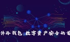 飞天诚信硬件冷钱包：数字资产安全的首选解决