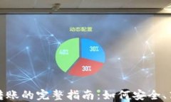 冷钱包与欧意转账的完整指南：如何安全、高效