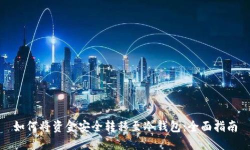 如何将资金安全转移至冷钱包：全面指南