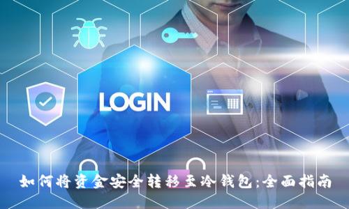 如何将资金安全转移至冷钱包：全面指南