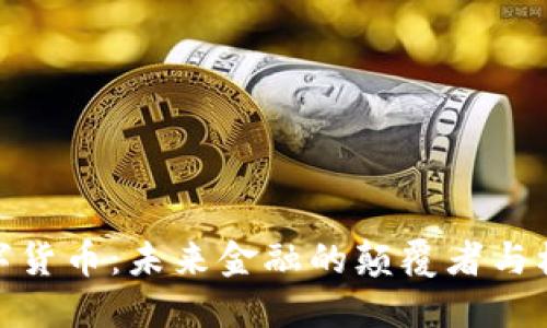 数字货币：未来金融的颠覆者与机遇