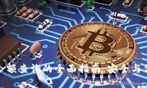 冷钱包余额查询的全面指南：安全与便利并存