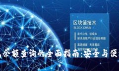 冷钱包余额查询的全面指南：安全与便利并存